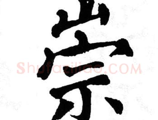 崇字翁闿运毛笔楷书书法写法,摘自翁闿运毛笔楷书书法作品