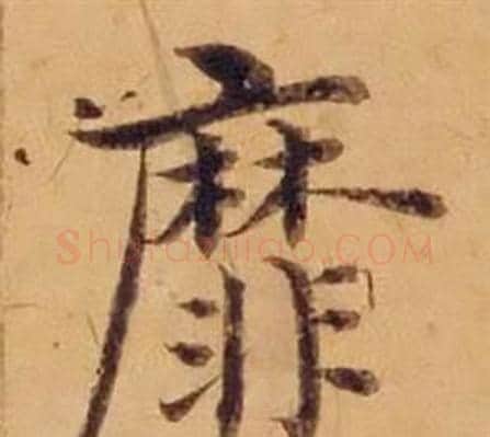 靡字沈度毛笔楷书书法写法,摘自敬斋箴
