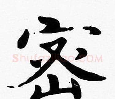 密字沈度毛笔楷书书法写法,摘自沈度毛笔楷书书法作品
