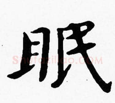 眠字沈度毛笔楷书书法写法,摘自沈度毛笔楷书书法作品