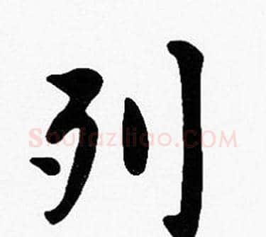 列字沈度毛笔楷书书法写法,摘自沈度毛笔楷书书法作品