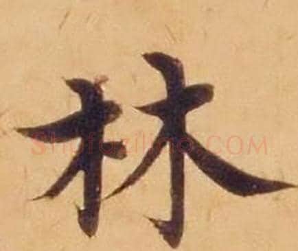 林字沈度毛笔楷书书法写法,摘自敬斋箴