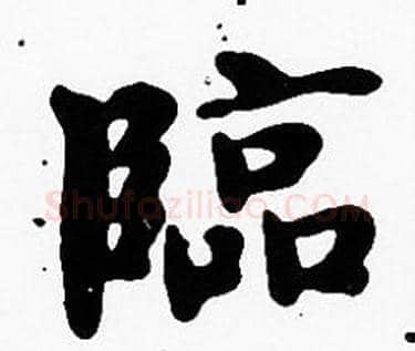 臨字沈度毛笔楷书书法写法,摘自沈度毛笔楷书书法作品
