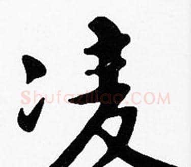 凌字沈度毛笔楷书书法写法,摘自沈度毛笔楷书书法作品