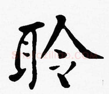 聆字沈度毛笔楷书书法写法,摘自沈度毛笔楷书书法作品