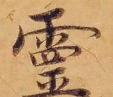 靈字沈度毛笔楷书书法写法,摘自敬斋箴