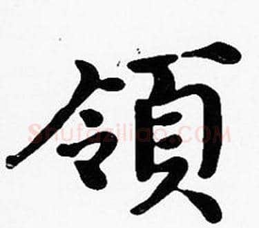 領字沈度毛笔楷书书法写法,摘自沈度毛笔楷书书法作品