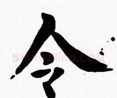令字沈度毛笔楷书书法写法,摘自沈度毛笔楷书书法作品