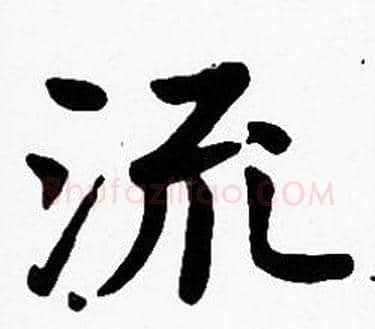 流字沈度毛笔楷书书法写法,摘自沈度毛笔楷书书法作品