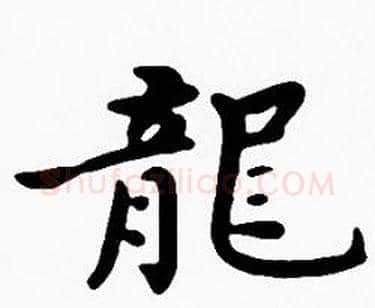 龍字沈度毛笔楷书书法写法,摘自沈度毛笔楷书书法作品