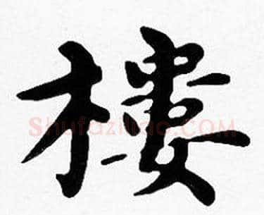 樓字沈度毛笔楷书书法写法,摘自沈度毛笔楷书书法作品
