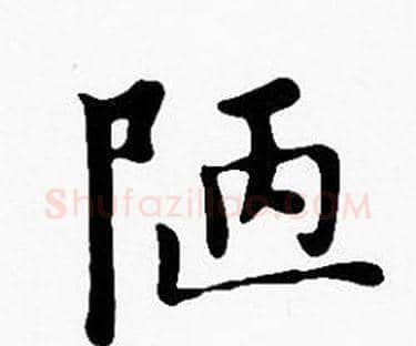 陋字沈度毛笔楷书书法写法,摘自沈度毛笔楷书书法作品