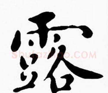 露字沈度毛笔楷书书法写法,摘自沈度毛笔楷书书法作品