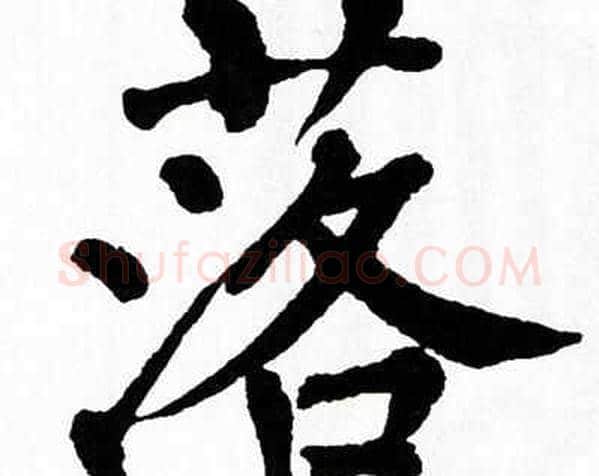 落字翁闿运毛笔楷书书法写法,摘自翁闿运毛笔楷书书法作品