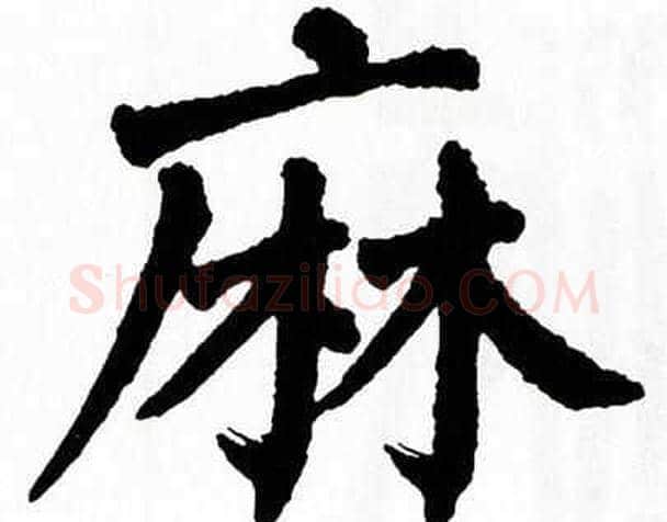 麻字翁闿运毛笔楷书书法写法,摘自翁闿运毛笔楷书书法作品