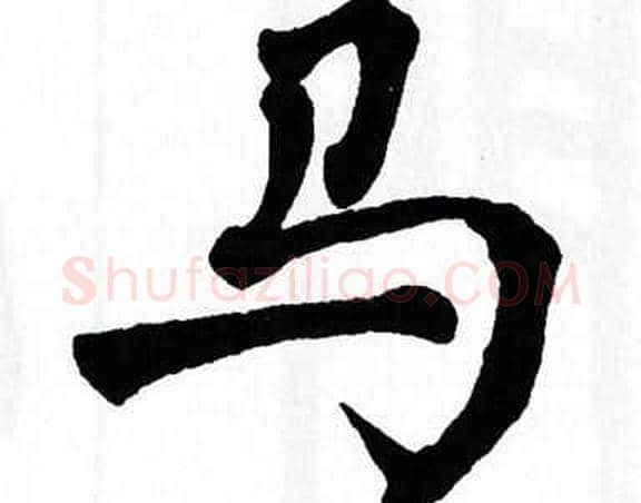 马字翁闿运毛笔楷书书法写法,摘自翁闿运毛笔楷书书法作品