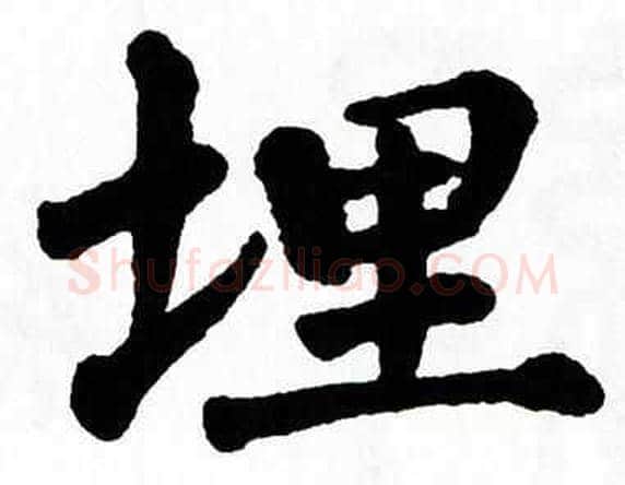 埋字翁闿运毛笔楷书书法写法,摘自翁闿运毛笔楷书书法作品