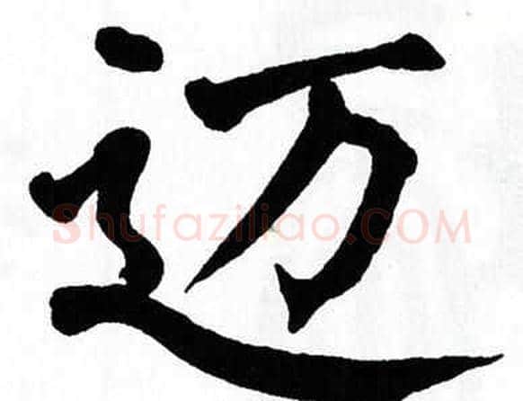 迈字翁闿运毛笔楷书书法写法,摘自翁闿运毛笔楷书书法作品