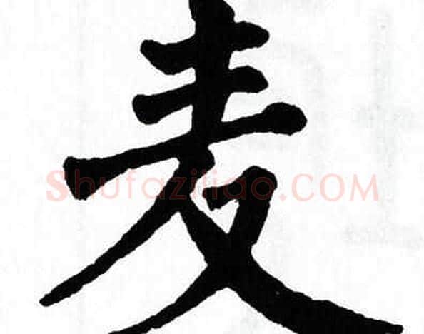 麦字翁闿运毛笔楷书书法写法,摘自翁闿运毛笔楷书书法作品