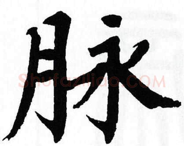 脉字翁闿运毛笔楷书书法写法,摘自翁闿运毛笔楷书书法作品