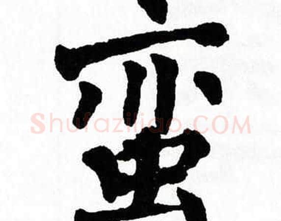 蛮字翁闿运毛笔楷书书法写法,摘自翁闿运毛笔楷书书法作品
