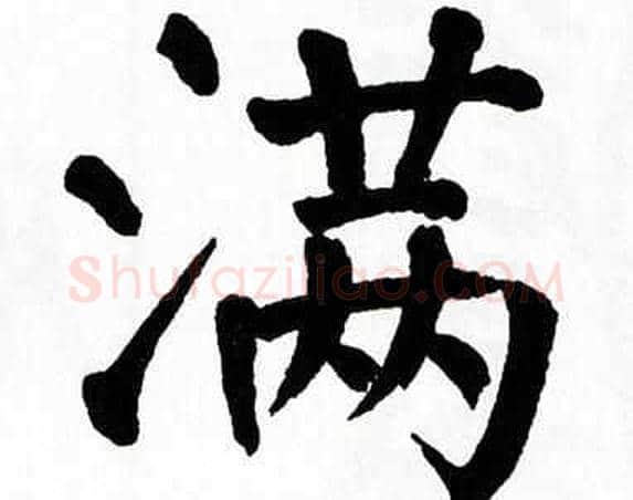 满字翁闿运毛笔楷书书法写法,摘自翁闿运毛笔楷书书法作品