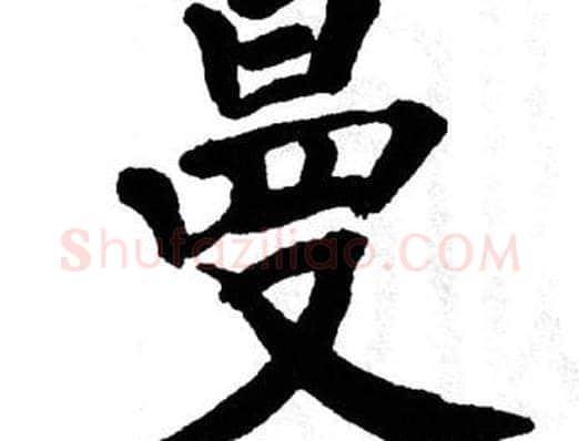 曼字翁闿运毛笔楷书书法写法,摘自翁闿运毛笔楷书书法作品
