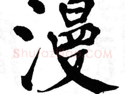 漫字翁闿运毛笔楷书书法写法,摘自翁闿运毛笔楷书书法作品