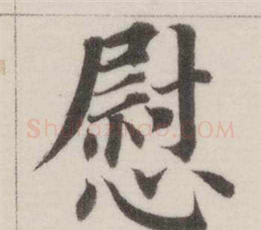 慰字董其昌毛笔楷书书法写法,摘自自诰身帖