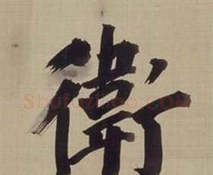 衛字董其昌毛笔楷书书法写法,摘自仿颜真卿倪宽赞传