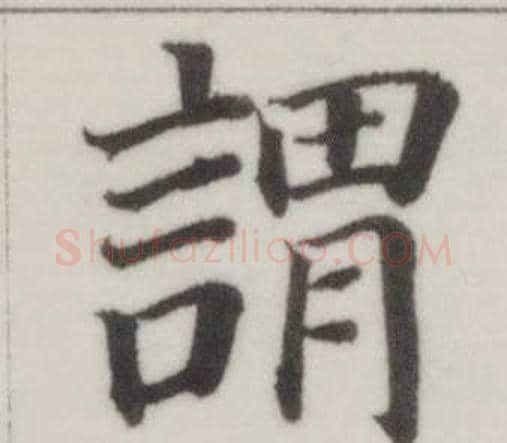 謂字董其昌毛笔楷书书法写法,摘自自诰身帖