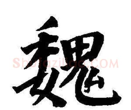 魏字董其昌毛笔楷书书法写法,摘自东方朔画像碑赞卷