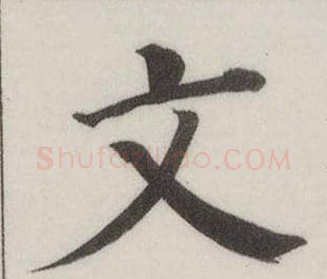 文字董其昌毛笔楷书书法写法,摘自自诰身帖