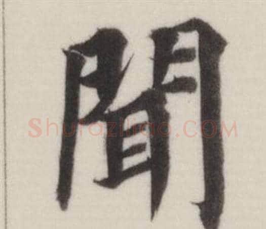 聞字董其昌毛笔楷书书法写法,摘自自诰身帖