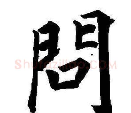 問字董其昌毛笔楷书书法写法,摘自东方朔画像碑赞卷