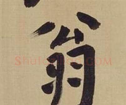 翁字董其昌毛笔楷书书法写法,摘自仿颜真卿倪宽赞传