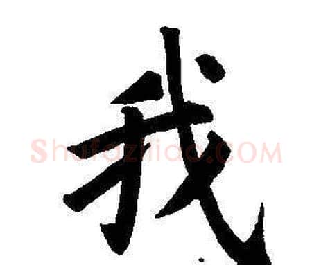 我字董其昌毛笔楷书书法写法,摘自东方朔画像碑赞卷
