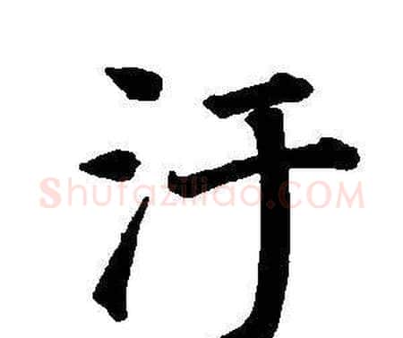 汙字董其昌毛笔楷书书法写法,摘自东方朔画像碑赞卷