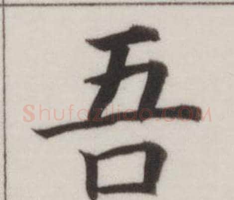 吾字董其昌毛笔楷书书法写法,摘自自诰身帖
