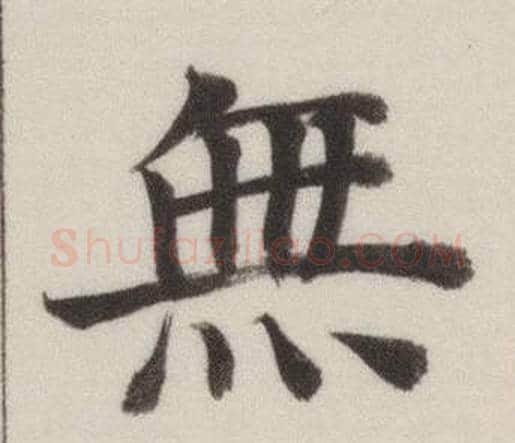 無字董其昌毛笔楷书书法写法,摘自自诰身帖