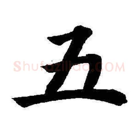 五字董其昌毛笔楷书书法写法,摘自东方朔画像碑赞卷