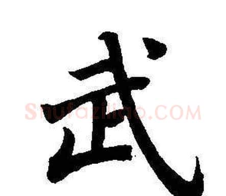 武字董其昌毛笔楷书书法写法,摘自东方朔画像碑赞卷