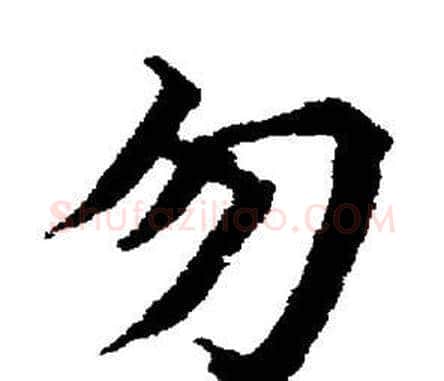 勿字董其昌毛笔楷书书法写法,摘自董其昌毛笔楷书书法作品