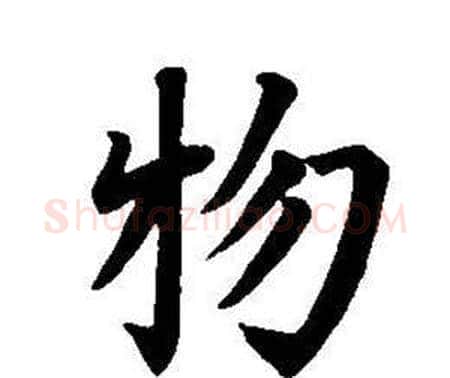 物字董其昌毛笔楷书书法写法,摘自东方朔画像碑赞卷