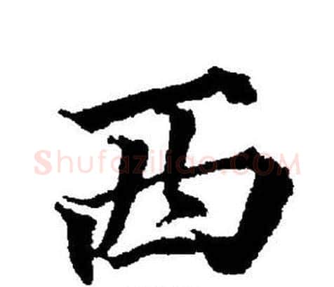 西字董其昌毛笔楷书书法写法,摘自董其昌毛笔楷书书法作品