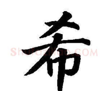 希字董其昌毛笔楷书书法写法,摘自东方朔画像碑赞卷