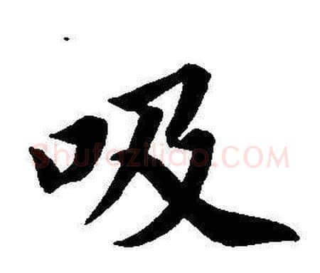 吸字董其昌毛笔楷书书法写法,摘自东方朔画像碑赞卷