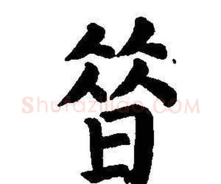 昔字董其昌毛笔楷书书法写法,摘自东方朔画像碑赞卷