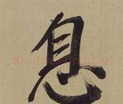 息字董其昌毛笔楷书书法写法,摘自仿颜真卿倪宽赞传