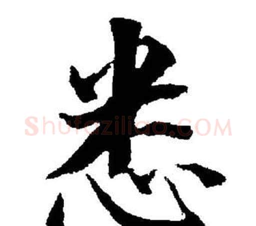 悉字董其昌毛笔楷书书法写法,摘自董其昌毛笔楷书书法作品